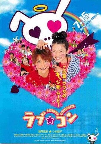 映画チラシ： ラブ・コン（この夏、ウワサの～）