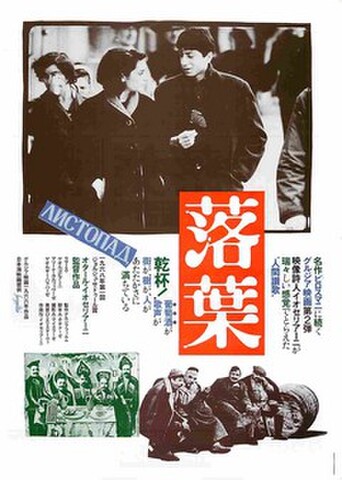 映画チラシ： 落葉（オタール・イオセリアーニ）