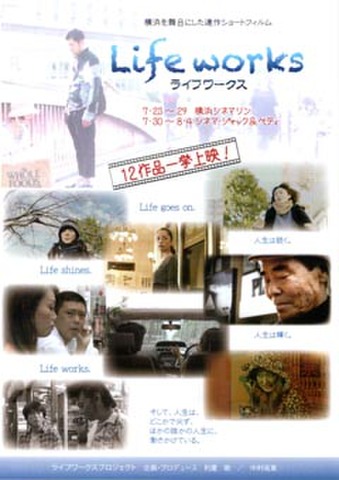 映画チラシ： ライフワークス　12作品一挙上映！