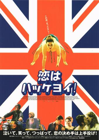 映画チラシ： （1239）恋はハッケヨイ！