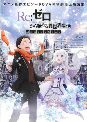 映画チラシ： Re:ゼロから始める異世界生活　MemorySnow（題字上）
