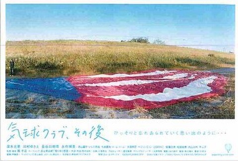 気球クラブ、その後（試写状・宛名記入済）