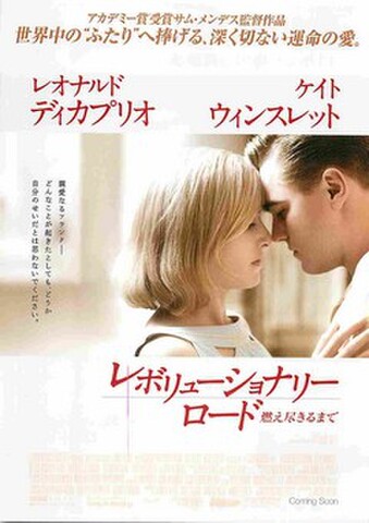 映画チラシ： レボリューショナリーロード　燃え尽きるまで