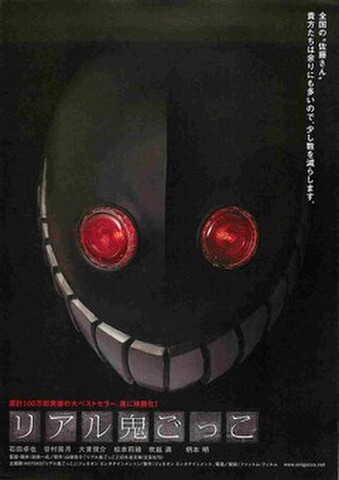 映画チラシ： リアル鬼ごっこ（石田卓也）（人物なし）