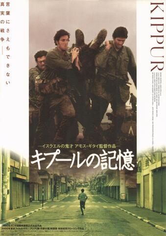 映画チラシ： （未591）キプールの記憶