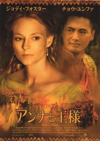 映画チラシ： （未808）アンナと王様
