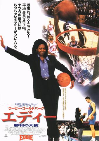 映画チラシ： （598）エディー　勝利の天使