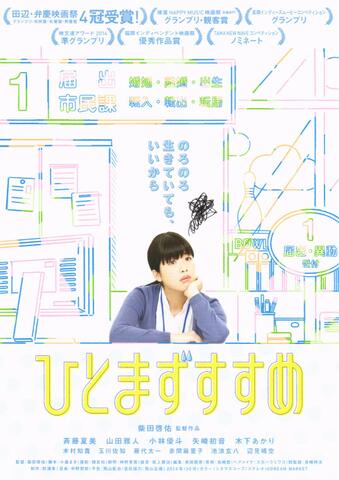 映画チラシ： （未1361）ひとまずすすめ