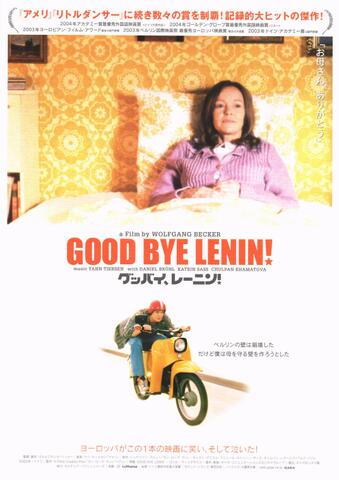 映画チラシ： （未680）グッバイ、レーニン！