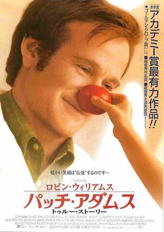 映画チラシ： パッチ・アダムス（アカデミー賞最有力作品）