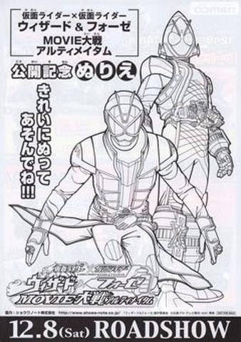 映画チラシ： 仮面ライダー×仮面ライダー　ウィザード＆フォーゼMOVIE大戦アルティメイタム（A4判・ぬりえ・ナムコ発行）