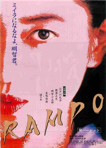 映画チラシ： RAMPO　黛バージョン