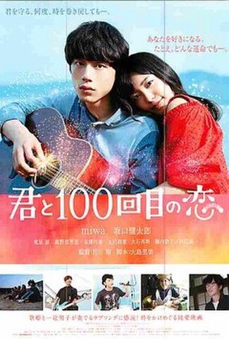 君と100回目の恋（試写状・宛名記入済）