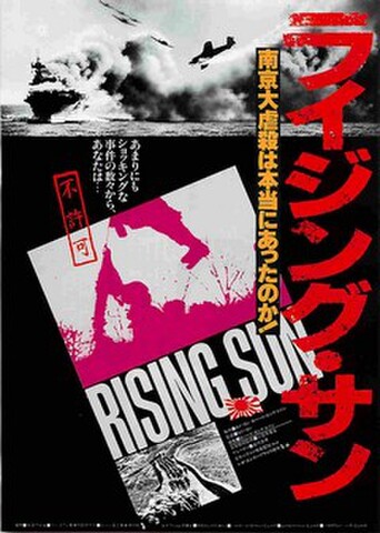 映画チラシ： ライジング・サン（ドキュメンタリー）