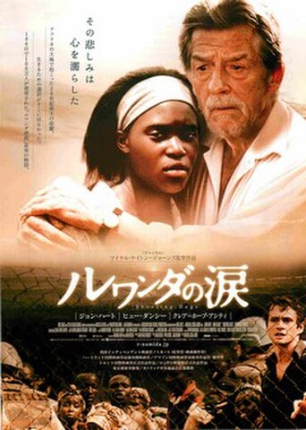 映画チラシ： ルワンダの涙