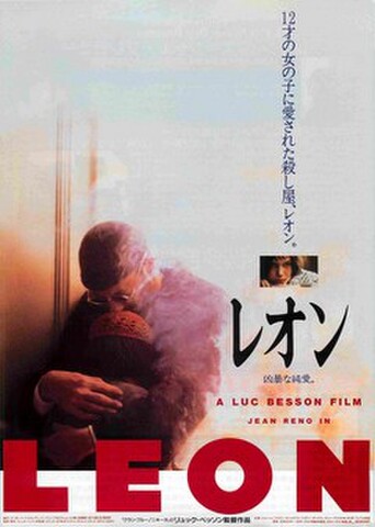 映画チラシ： レオン（リュック・ベッソン）（両面カラー）