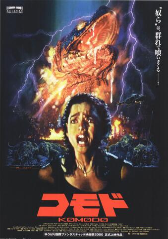 映画チラシ： （未1129）コモド