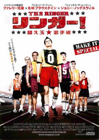 映画チラシ： リンガー！　替え玉選手権