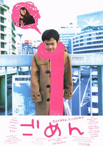映画チラシ： （未1168）ごめん