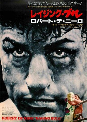 映画チラシ： レイジング・ブル