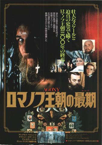 映画チラシ： （未327）ロマノフ王朝の最期