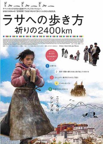 映画チラシ： ラサへの歩き方　祈りの2400km（題字上・裏面題字右下）