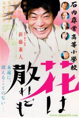 石内尋常高等小學校　花は散れども（試写状・宛名記入済）