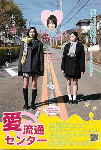 愛流通センター（試写状・宛名記入済）