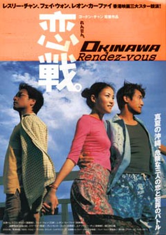 映画チラシ： 恋戦。OKINAWA