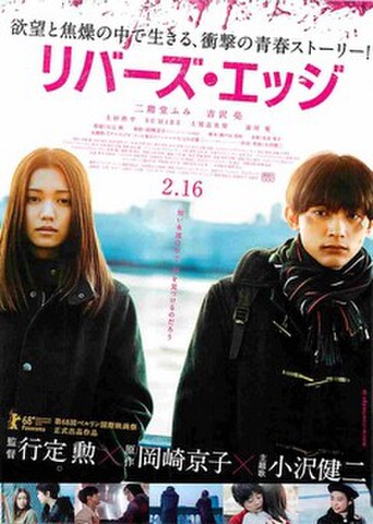 映画チラシ： リバース・エッジ（邦画）