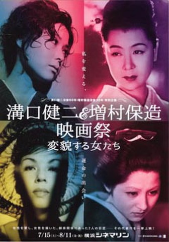 映画チラシ： 【溝口健二/増村保造】溝口健二没後60年・増村保造没後30年特別企画　溝口健二＆増村保造映画祭 変貌する女たち（2枚折・横浜シネマリン）