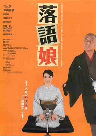 映画チラシ： 落語娘（とっておきの～）