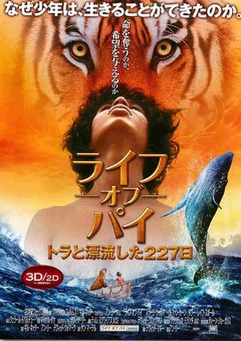 映画チラシ： ライフ・オブ・パイ　トラと漂流した227日間（命を奪うのか～コピーあり）