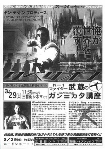 映画チラシ： リベリオン（単色・片面・三番街シネマ・武蔵のガン＝カタ講座）