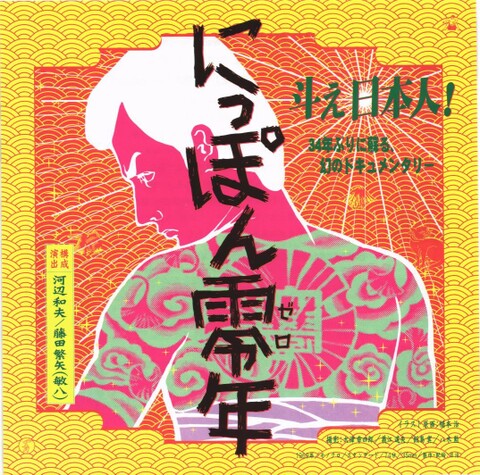 映画チラシ： （未780）にっぽん零年（小型）