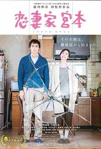 恋妻家宮本（試写状・宛名記入済）