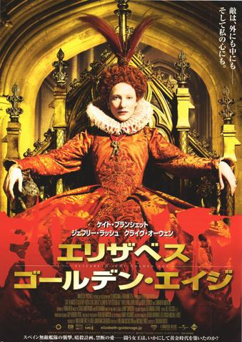 映画チラシ： （未753）エリザベス　ゴールデン・エイジ