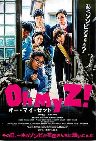 オー・マイ・ゼット（試写状）