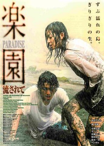 映画チラシ： 楽園　流されて（'05）