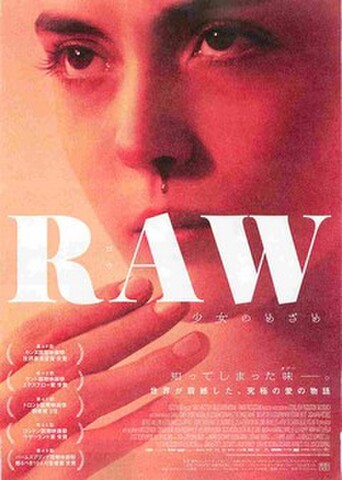映画チラシ： RAW　少女のめざめ