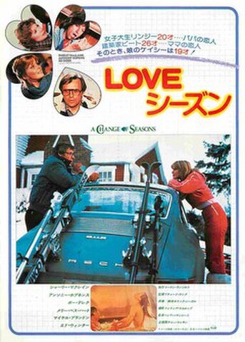映画チラシ： LOVEシーズン