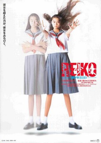 映画チラシ： REIKO　超少女REIKO