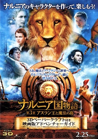 映画チラシ： （未121）ナルニア国物語 第3章（4枚折）