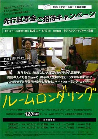 映画チラシ： ルームロンダリング（小型・TCGメンバースカード先行試写会）