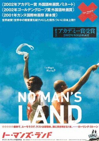 映画チラシ： ノー・マンズ・ランド（02・アカデミー賞受賞あり）