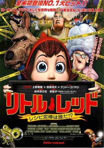 映画チラシ： リトル・レッド　レシピ泥棒は誰だ!?（全米初登場～）