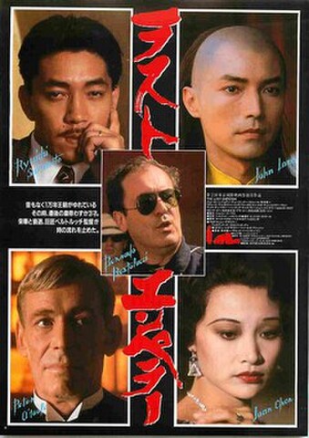 映画チラシ： ラストエンペラー