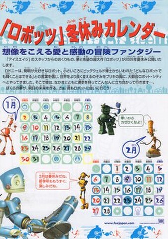 映画チラシ： ロボッツ（A4判・2枚折・冬休みカレンダー）