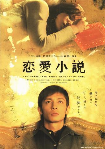 映画チラシ： （未138）恋愛小説