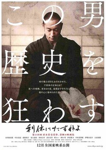映画チラシ： 利休にたずねよ（1人）
